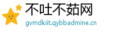 不吐不茹网